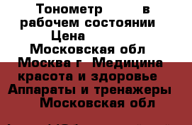  Тонометр UA-668 в рабочем состоянии › Цена ­ 1 700 - Московская обл., Москва г. Медицина, красота и здоровье » Аппараты и тренажеры   . Московская обл.